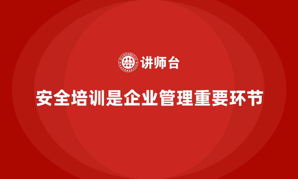 文章安全培训：帮助企业降低法律纠纷，提升生产力的缩略图