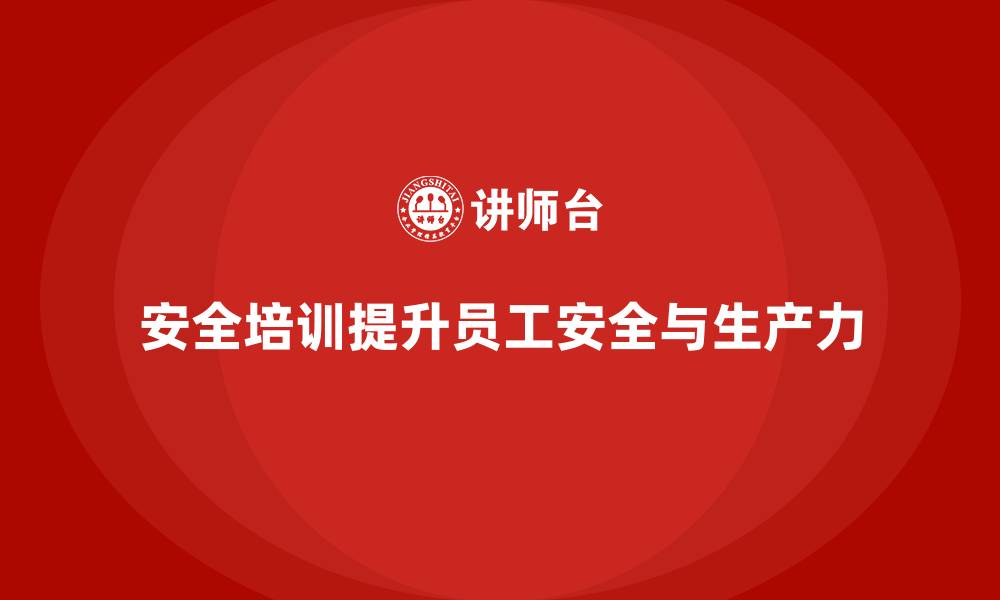 文章安全培训：帮助企业减少工作事故，提升生产力的缩略图