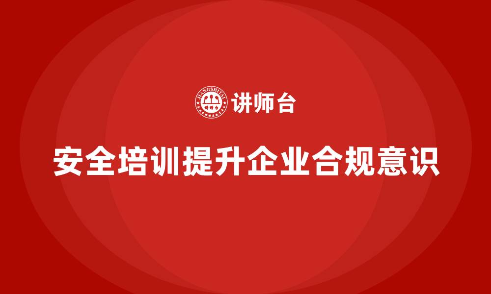 文章安全培训：帮助企业提升员工的合规意识的缩略图