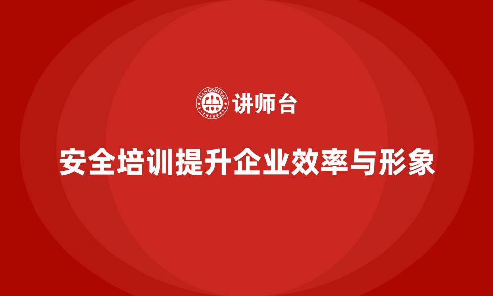 文章安全培训：帮助企业规避潜在法律风险，提升效率的缩略图