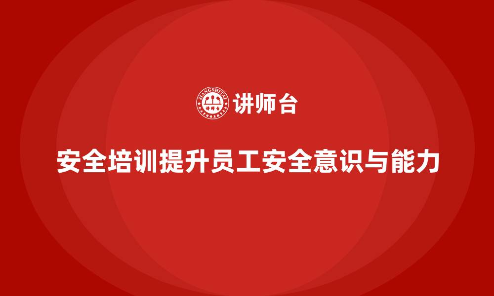 文章安全培训：帮助企业增强员工安全意识和应急能力的缩略图