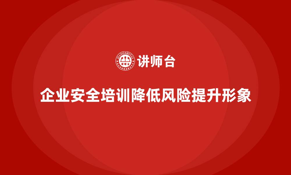 文章企业安全培训：如何避免法律风险，提升安全性的缩略图