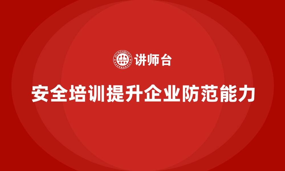 文章安全培训：帮助企业增强员工的安全防范能力的缩略图