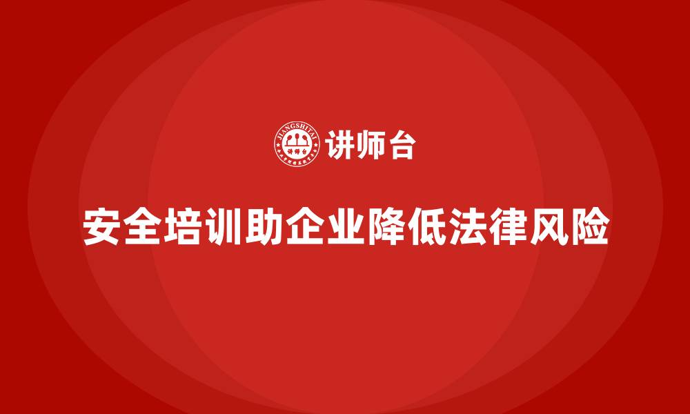 文章安全培训：帮助企业避免因安全问题导致的法律问题的缩略图