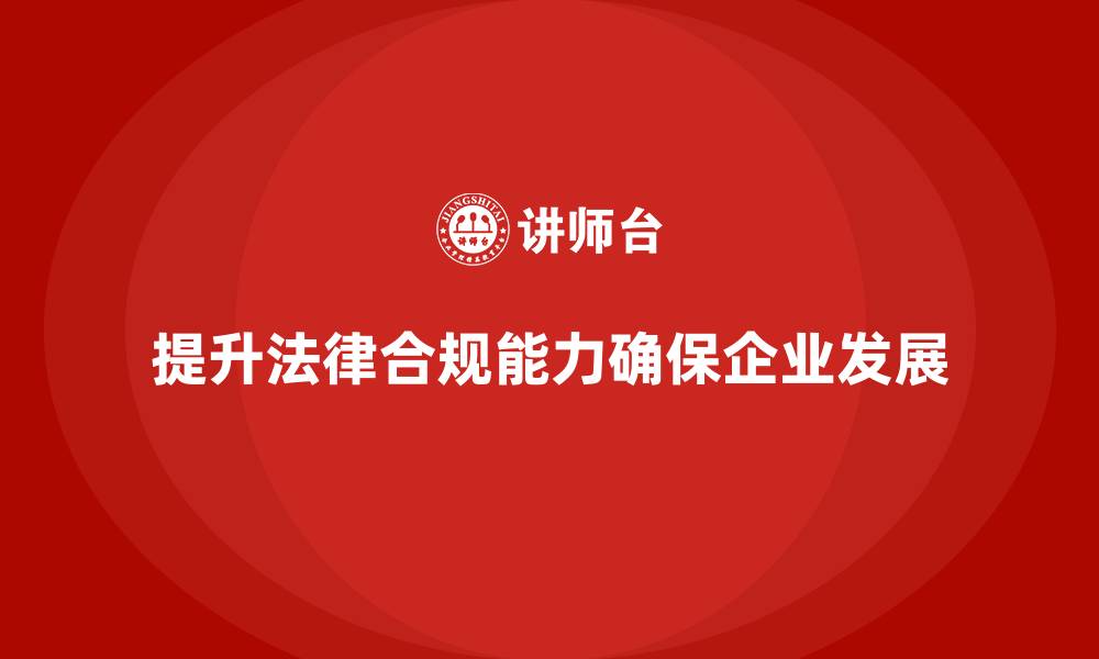 文章安全培训：提升员工的法律合规能力，保障企业发展的缩略图