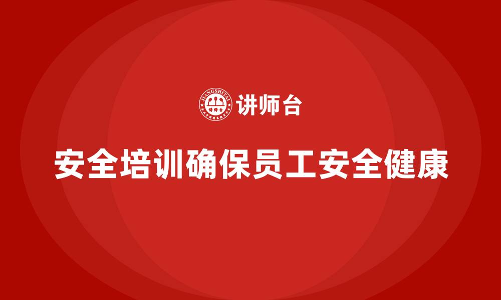 文章安全培训：如何帮助企业降低工伤，提升工作效率的缩略图