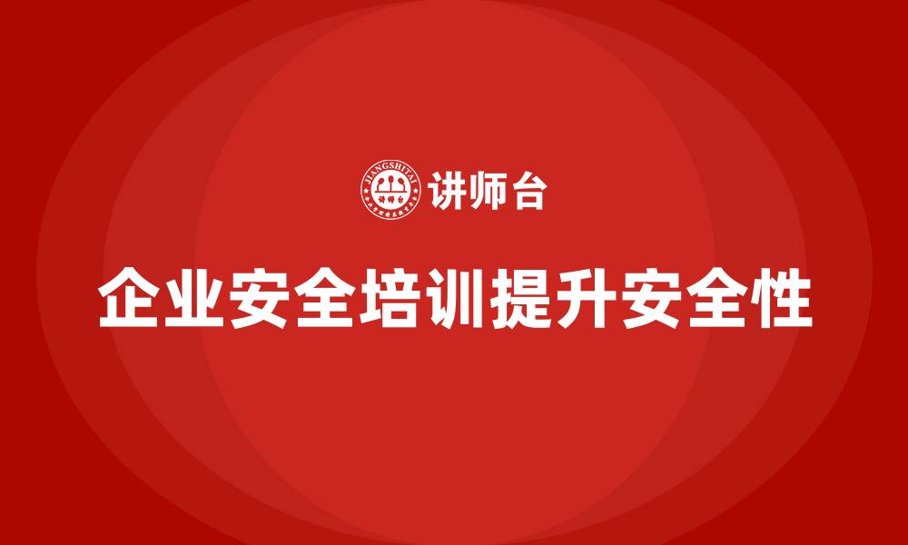 企业安全培训提升安全性