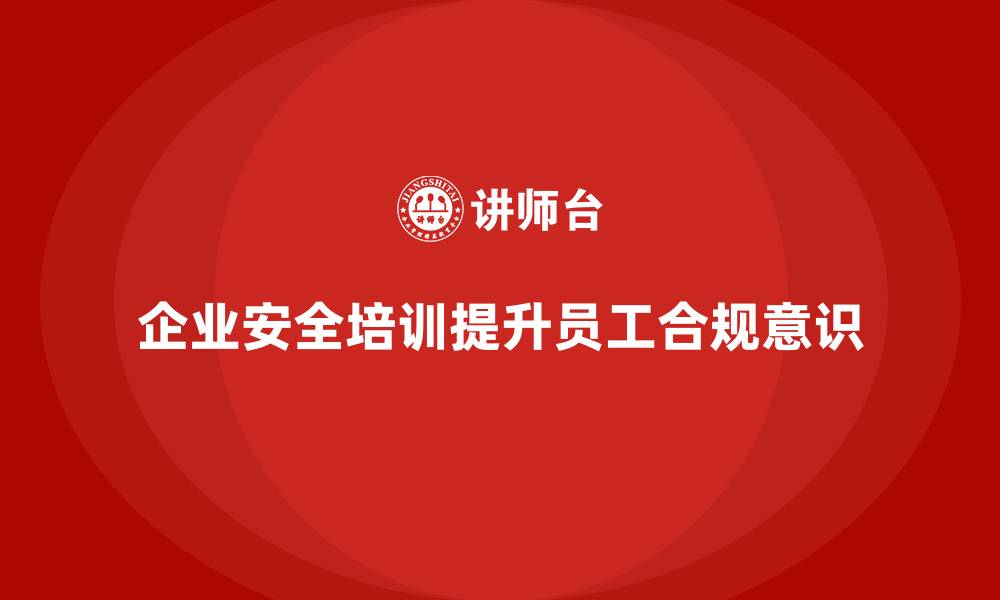 文章企业安全培训：帮助员工提升合规意识的缩略图