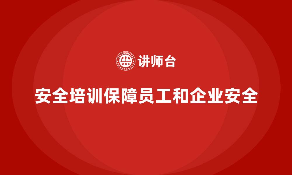 安全培训保障员工和企业安全