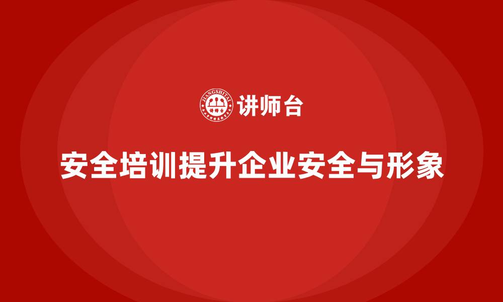 文章企业安全培训：减少工作事故，提高安全性的缩略图