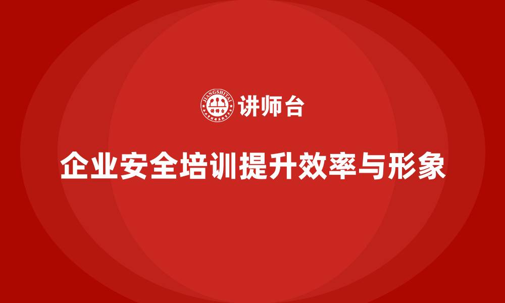 文章企业安全培训：加强安全防范，减少工作事故的缩略图