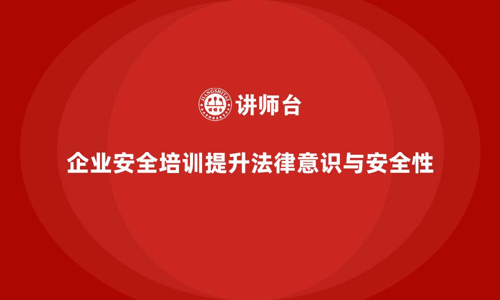 文章企业安全培训：帮助员工规避法律风险的缩略图