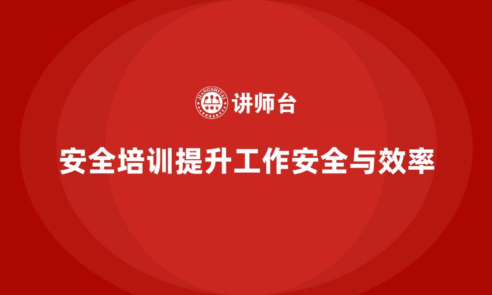 文章安全培训：减少事故发生，提升工作安全的缩略图