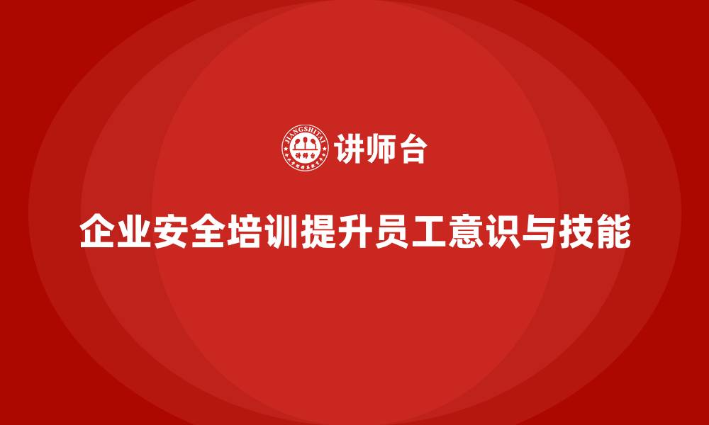 文章安全培训：提升员工的安全管理水平，规避隐患的缩略图