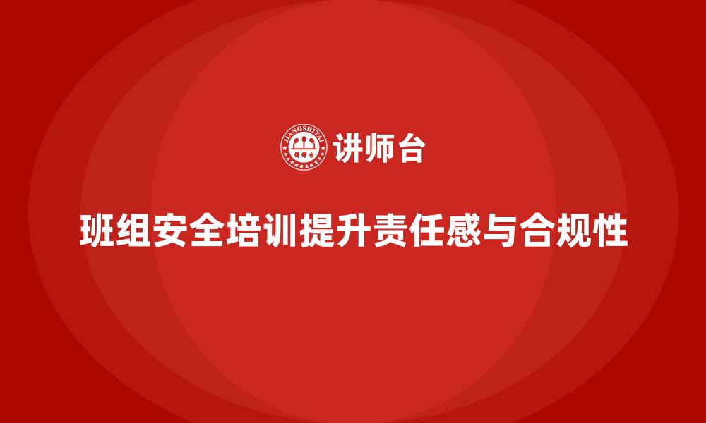 文章班组安全培训：增强员工责任感，提升工作合规性的缩略图