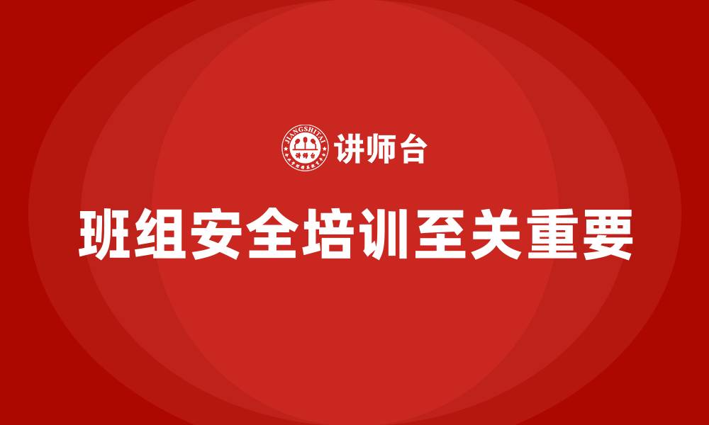 文章班组安全培训：打造安全文化，降低企业风险的缩略图