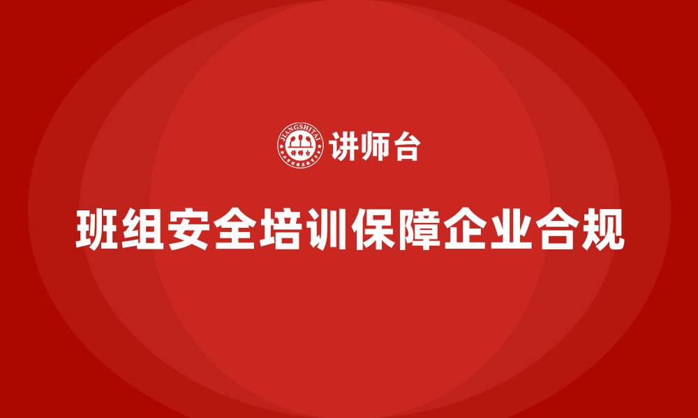 文章班组安全培训：确保合规操作，减少法律纠纷的缩略图