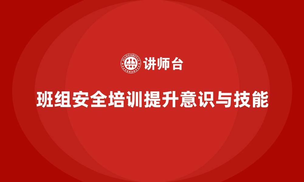 文章班组安全培训：帮助企业防范事故，减少经济损失的缩略图