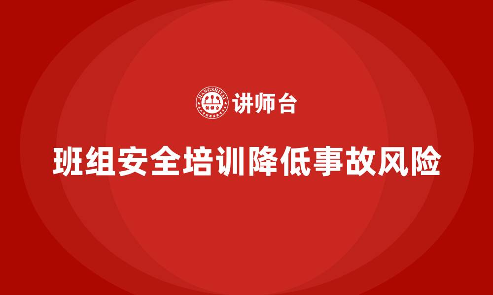 文章班组安全培训：通过培训有效规避法律风险的缩略图