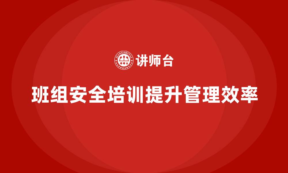 文章班组安全培训：如何帮助企业降低安全管理成本的缩略图