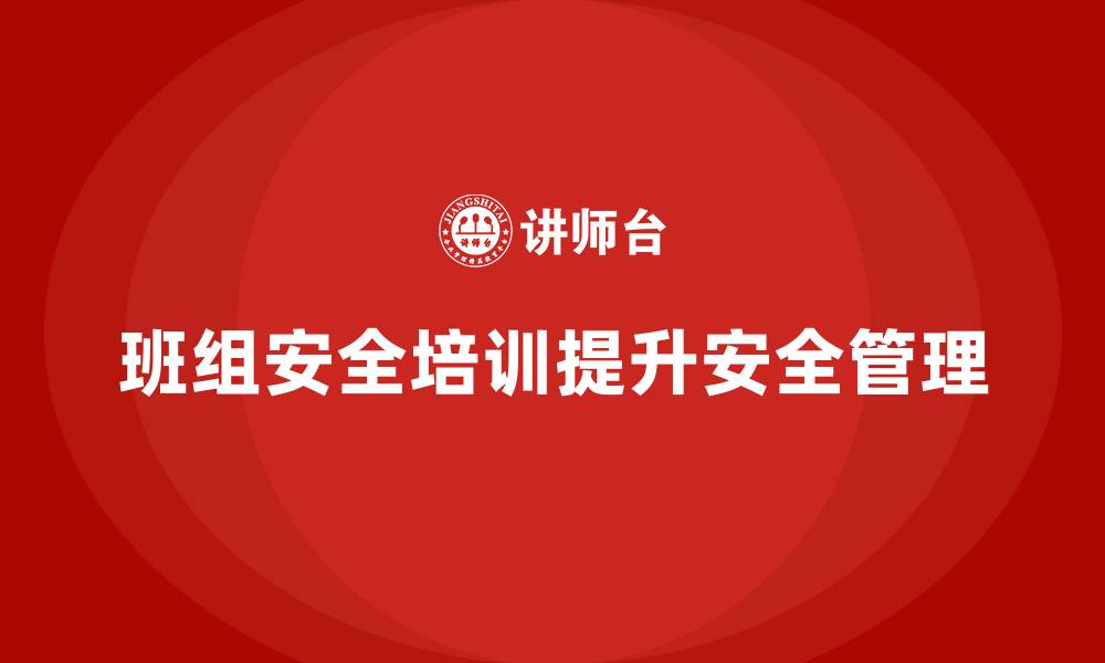 文章班组安全培训：帮助企业降低安全事故的发生的缩略图