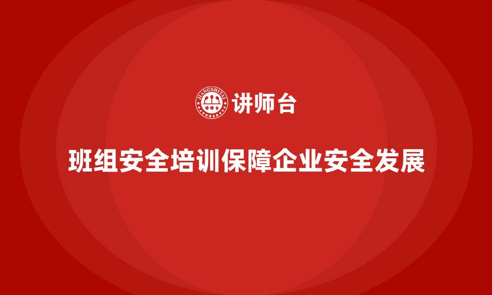 文章班组安全培训：加强法律合规，减少事故发生的缩略图