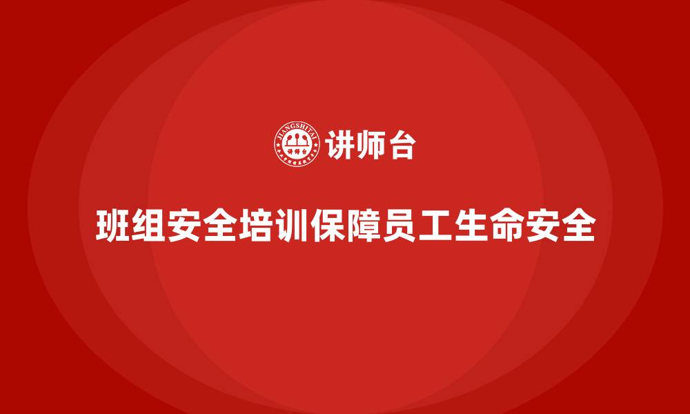 文章班组安全培训：帮助班组成员更好地预防事故的缩略图