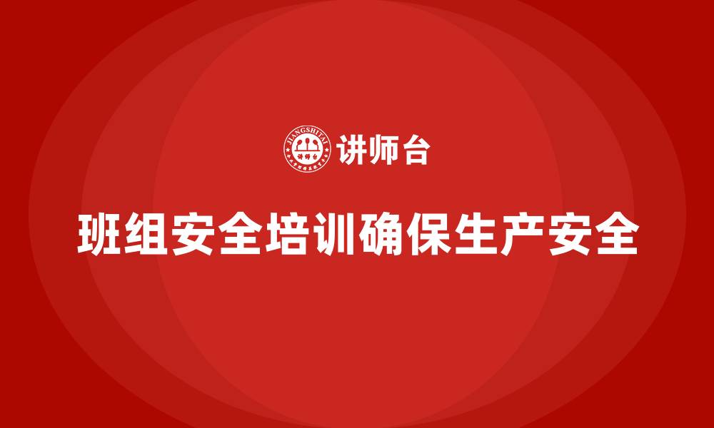 文章班组安全培训：降低事故率，提高生产安全保障的缩略图