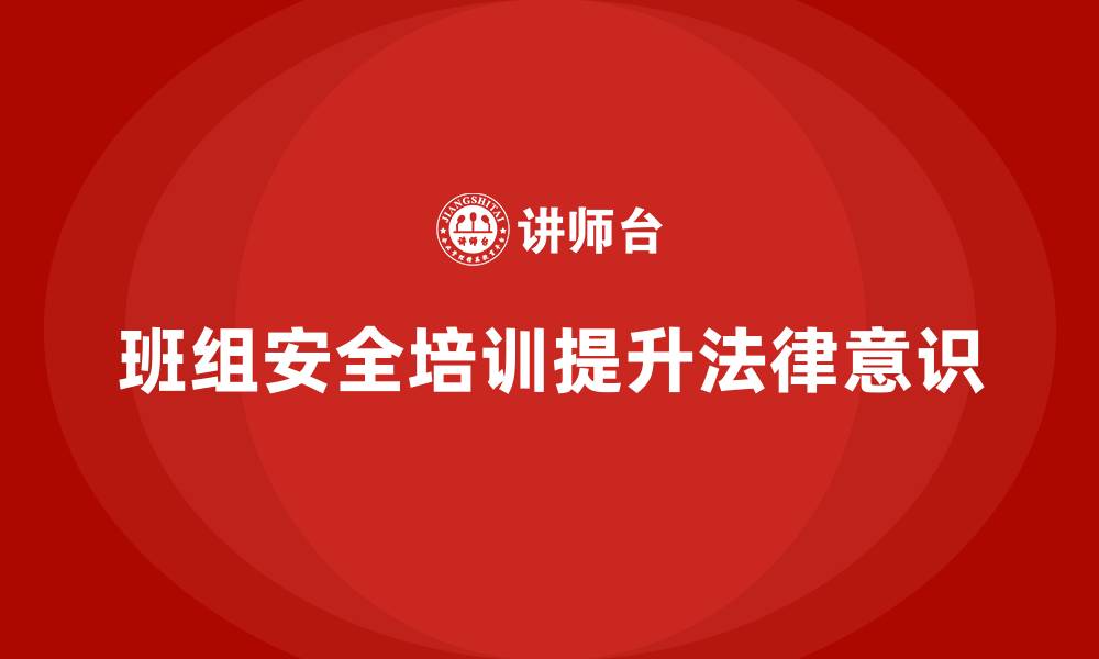 文章班组安全培训：加强员工对法律法规的理解与执行的缩略图