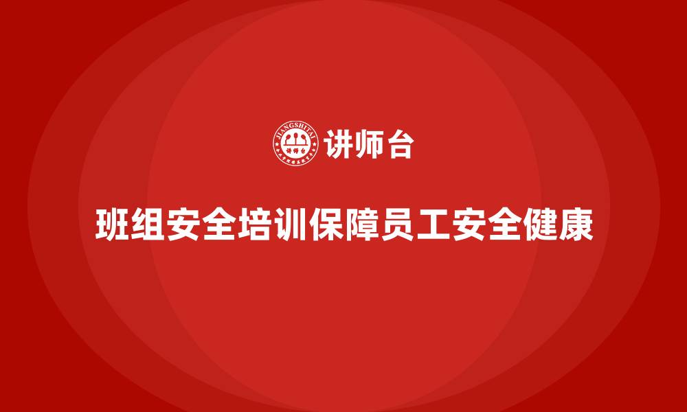 文章班组安全培训：通过培训降低工伤率，保障安全的缩略图