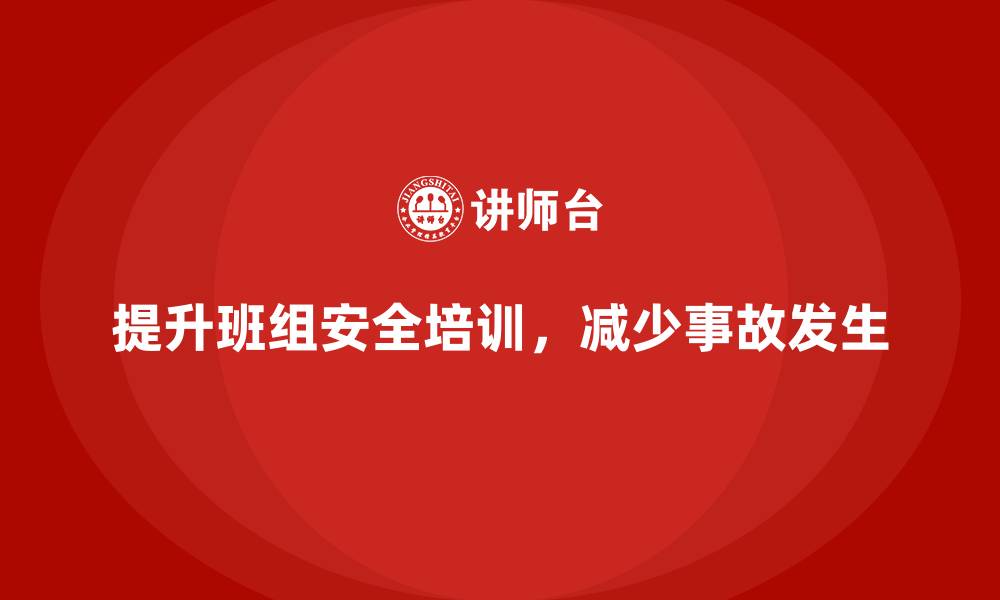 文章班组安全培训：如何通过培训提高员工的安全意识的缩略图