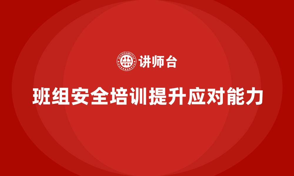 文章班组安全培训：提升班组成员应对安全事件的信心的缩略图