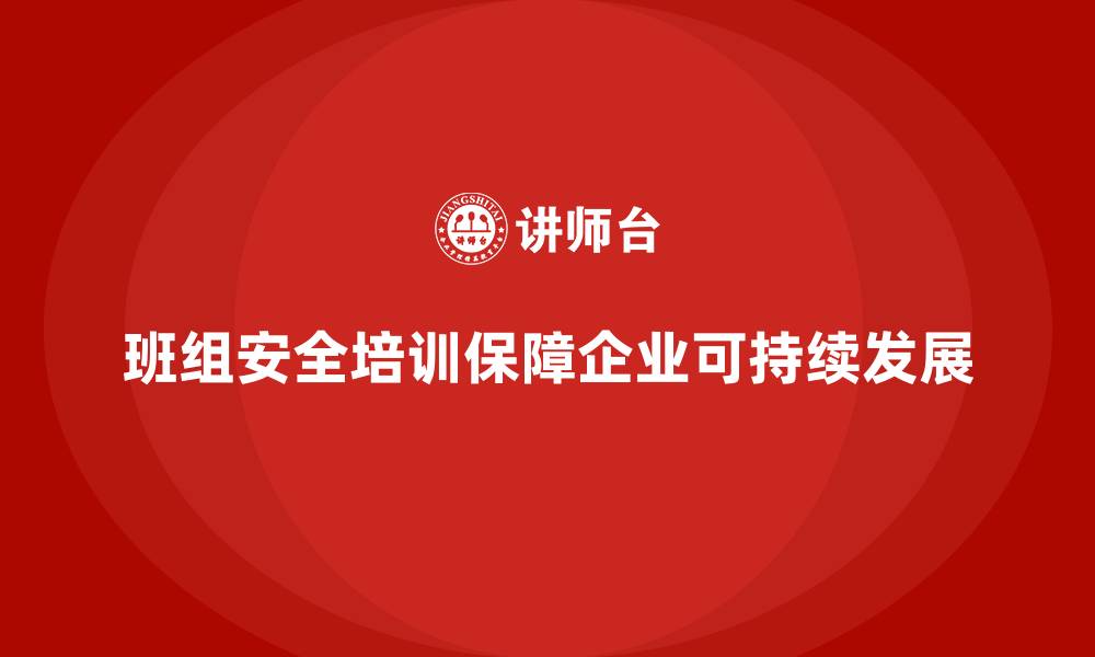 文章班组安全培训：通过强化培训减少生产过程中的安全隐患的缩略图