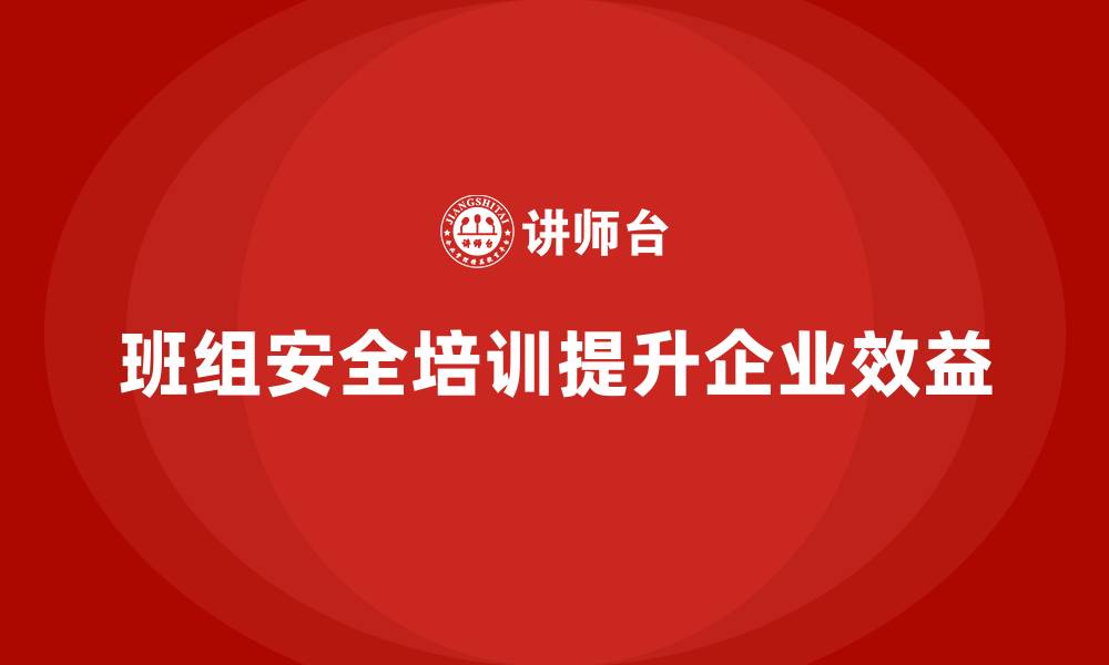 文章班组安全培训：帮助企业通过安全管理减少经济损失的缩略图