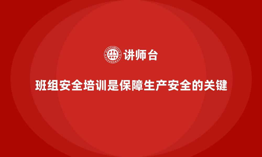 文章班组安全培训：强化班组安全管理，避免生产事故的缩略图