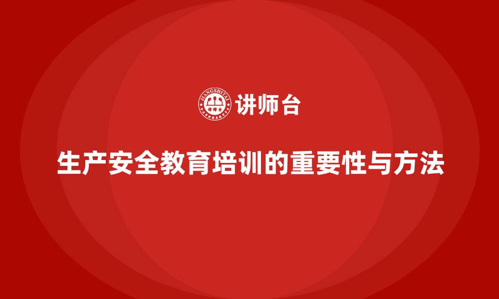 文章生产安全教育培训内容：如何确保员工掌握必备安全技能的缩略图