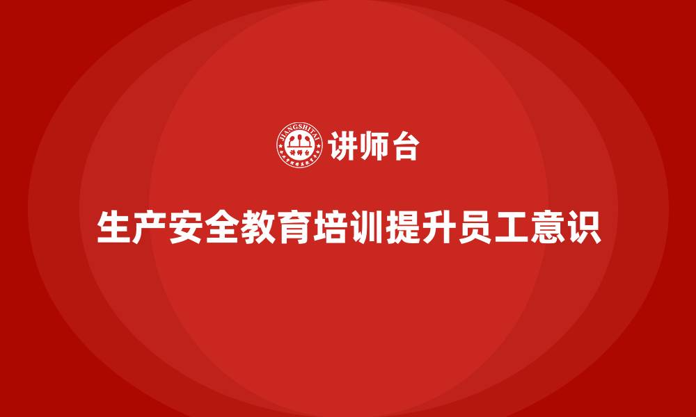 文章生产安全教育培训内容：增强员工的风险防控意识，减少事故发生的缩略图