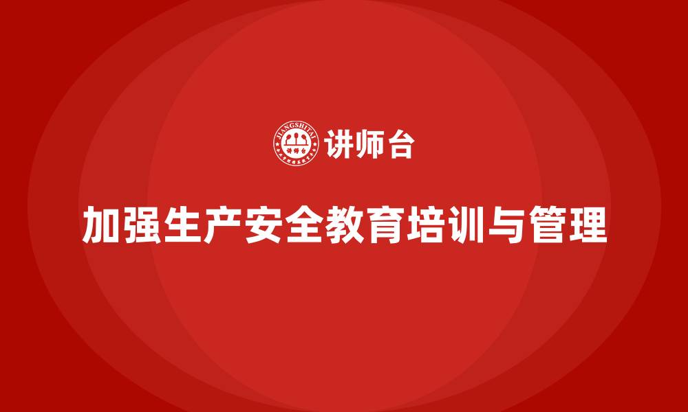 文章生产安全教育培训内容：帮助企业建立有效的安全管理体系的缩略图