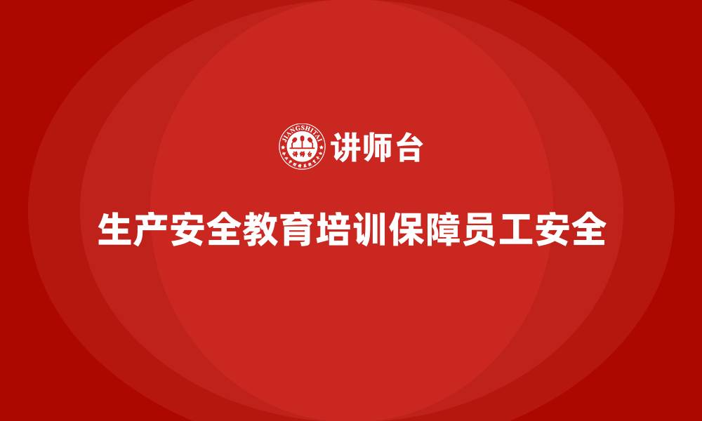 文章生产安全教育培训内容：减少员工操作失误，防范安全隐患的缩略图