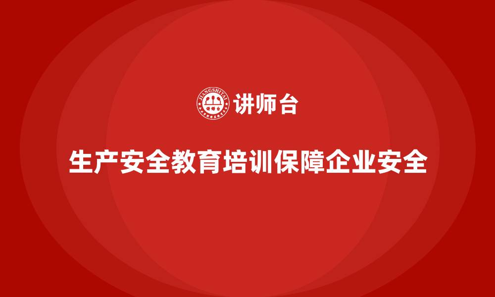 文章生产安全教育培训内容：强化员工对安全规范的执行，避免操作失误的缩略图