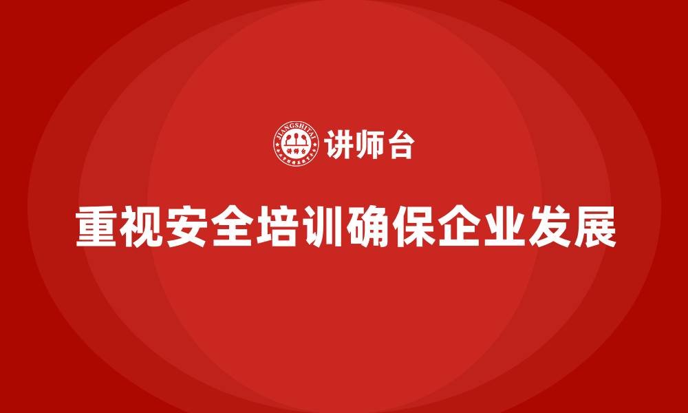 文章生产安全教育培训内容：提升员工对安全生产风险的认知的缩略图