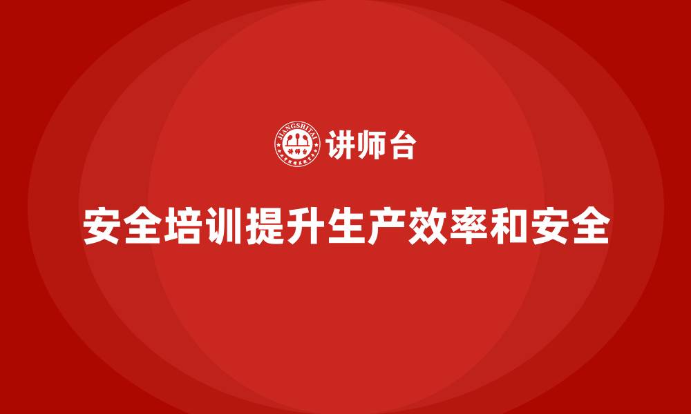 文章生产安全教育培训内容：如何通过安全培训提高生产效率的缩略图