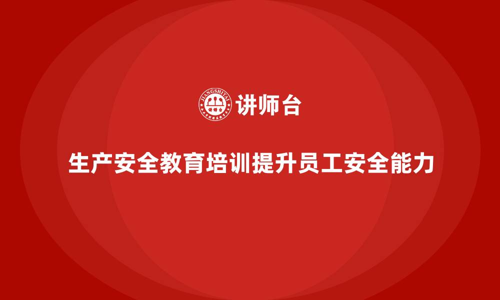 文章生产安全教育培训内容：提升员工应对安全事故的能力的缩略图