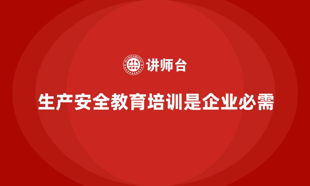 文章生产安全教育培训内容：帮助企业降低生产中的安全隐患的缩略图