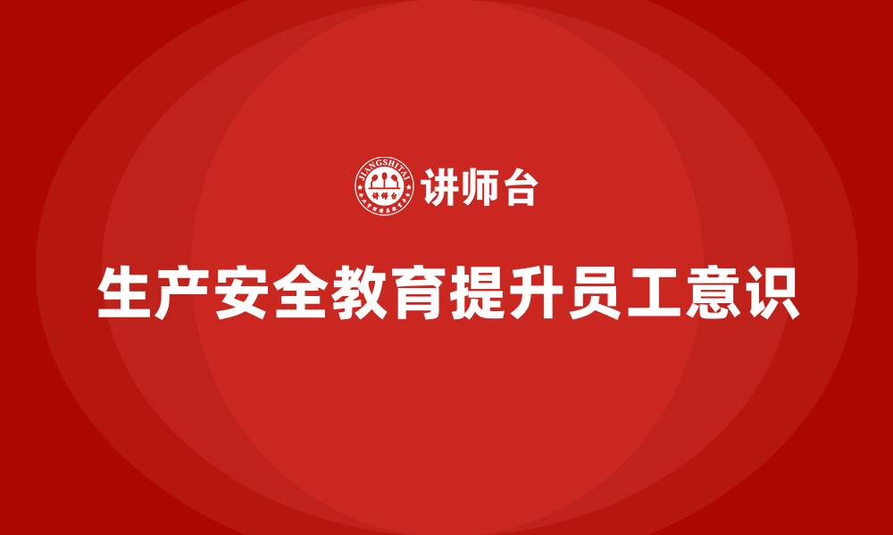 文章生产安全教育培训内容：提升员工的风险识别能力，减少事故发生的缩略图