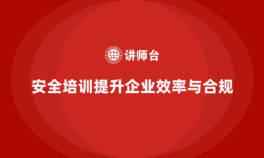 文章安全培训：减少企业风险，提高合规性和生产力的缩略图