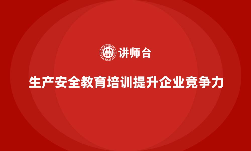 文章生产安全教育培训内容：帮助企业构建更安全的工作环境，提升生产力的缩略图