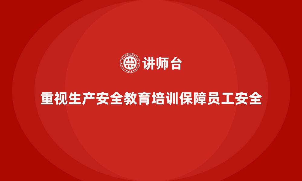 文章生产安全教育培训内容：帮助企业提高生产现场安全监管能力的缩略图