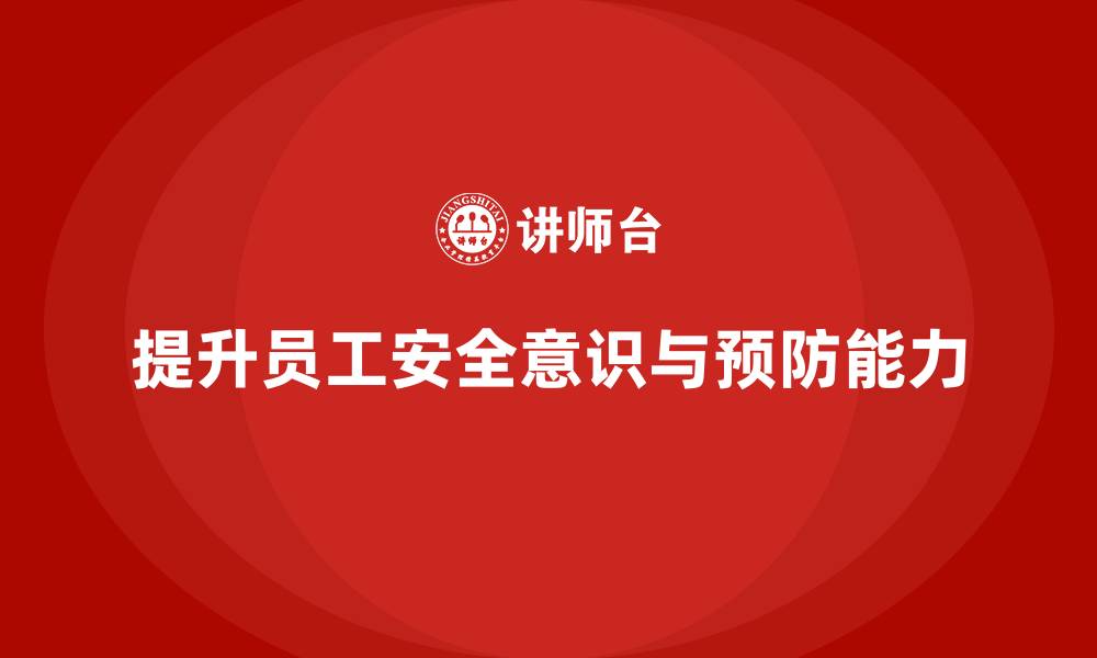 文章生产安全教育培训内容：提高员工对事故隐患的警觉性和预防能力的缩略图