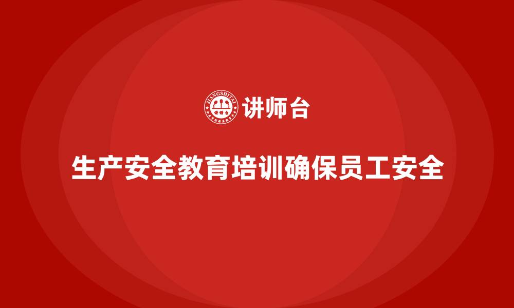 文章生产安全教育培训内容：加强员工的安全意识，减少潜在风险的缩略图